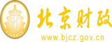 射逼逼网北京市财政局