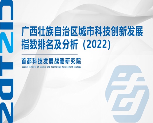 www..JkCD1.com【成果发布】广西壮族自治区城市科技创新发展指数排名及分析（2022）